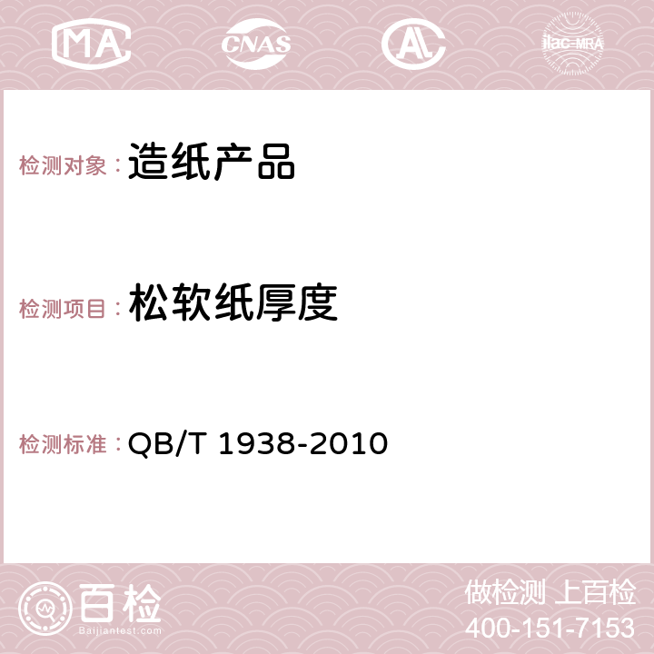 松软纸厚度 松软纸厚度的测定法 QB/T 1938-2010