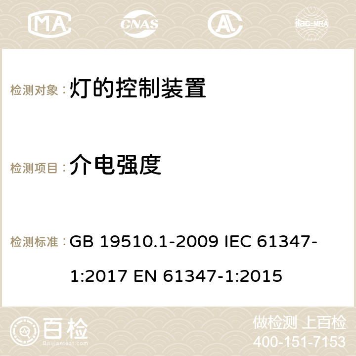 介电强度 灯的控制装置 第1部分：一般要求与安全要求 GB 19510.1-2009 
IEC 61347-1:2017 
EN 61347-1:2015 12