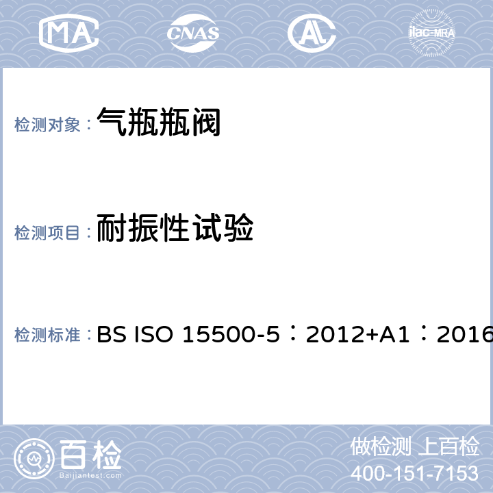 耐振性试验 ISO 15500-5:2012 公路车辆—压缩天然气燃料系统元件—第5部分：手动气瓶阀 BS ISO 15500-5：2012+A1：2016 BS ISO15500-2:2016 14