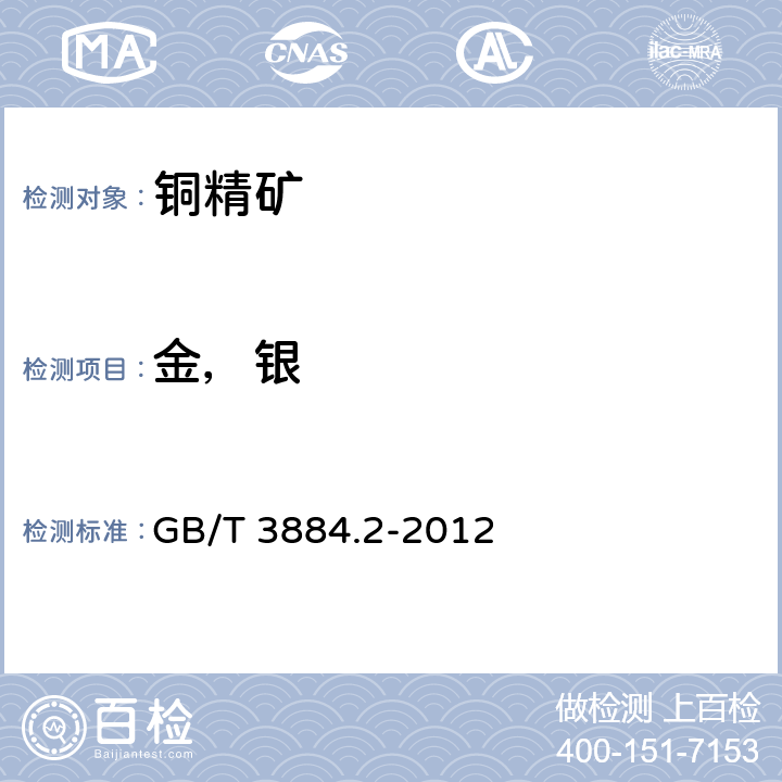 金，银 铜精矿化学分析方法 第 2 部分：金和银量的测定 火焰原子吸收光谱法和火试金法 GB/T 3884.2-2012