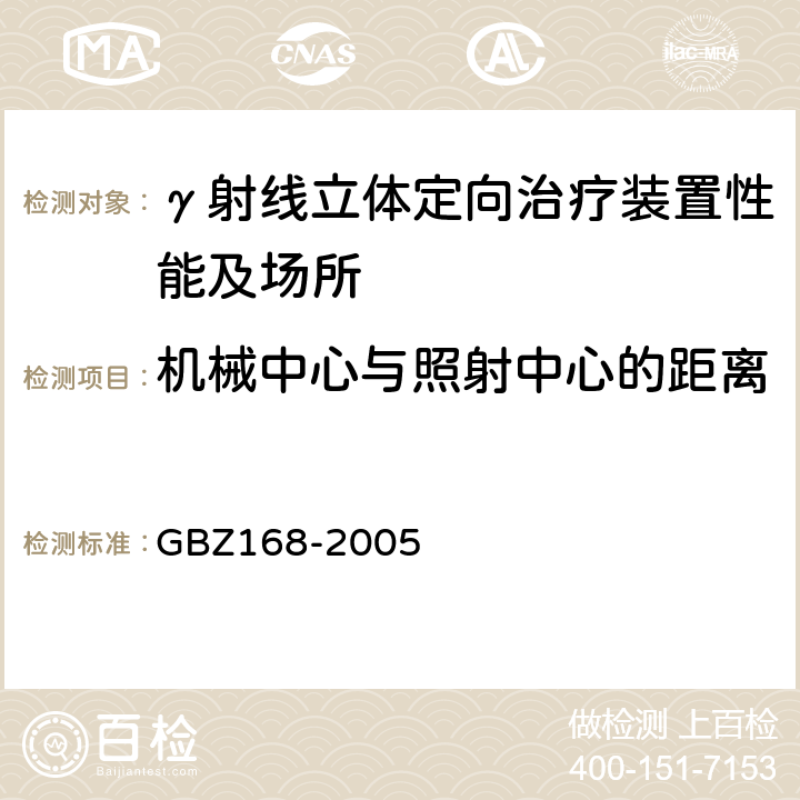 机械中心与照射中心的距离 《X、γ射线头部立体定向外科治疗放射卫生防护标准》 GBZ168-2005