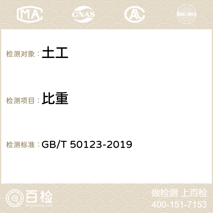 比重 土工试验方法标准 GB/T 50123-2019