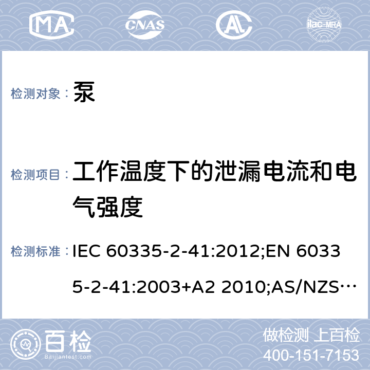 工作温度下的泄漏电流和电气强度 家用和类似用途电器的安全 泵的特殊要求 IEC 60335-2-41:2012;EN 60335-2-41:2003+A2 2010;AS/NZS 60335.2.41:2013;GB/T 4706.66-2008 13