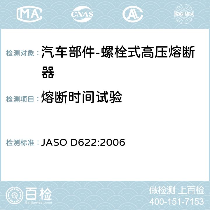 熔断时间试验 汽车部件-螺栓式高压熔断器 JASO D622:2006 6.3.7