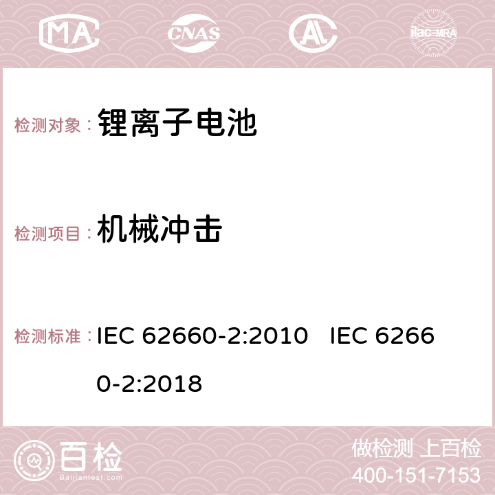 机械冲击 电动道路车辆用二次锂离子电池 第2部份：可靠性和滥用试验 IEC 62660-2:2010 IEC 62660-2:2018 6.2.2