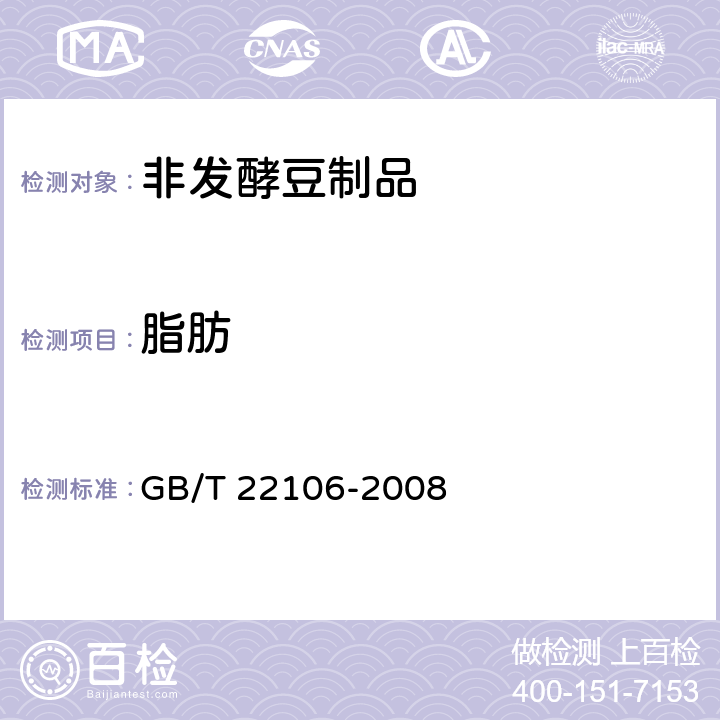 脂肪 非发酵豆制品 GB/T 22106-2008 6.5（GB 5009.6-2016）