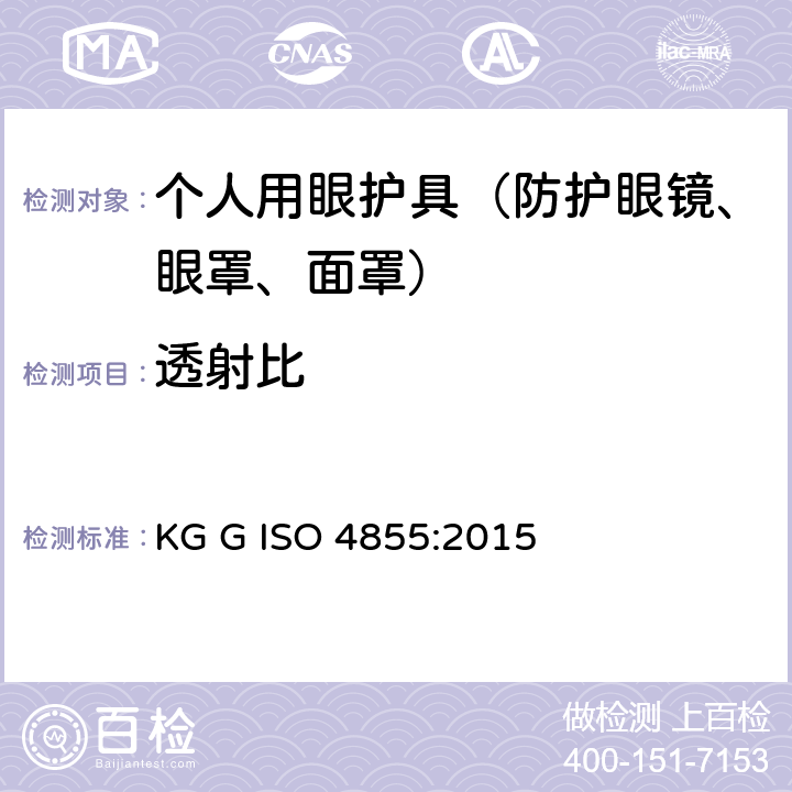 透射比 ISO 4855:2015 个人用眼护具 规范 KG G  6.2.1.1