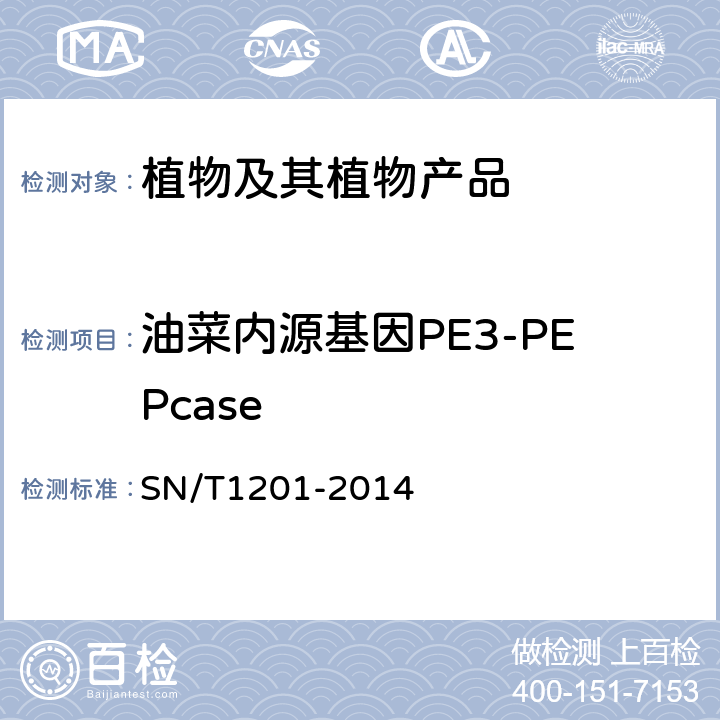 油菜内源基因PE3-PEPcase SN/T 1201-2014 饲料中转基因植物成份PCR检测方法