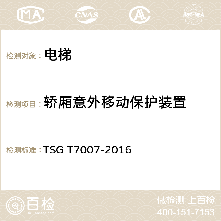 轿厢意外移动保护装置 TSG T7007-2016 电梯型式试验规则(附2019年第1号修改单)