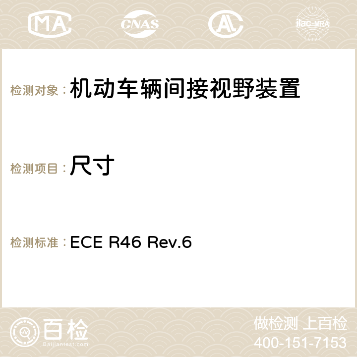 尺寸 关于批准后视镜和就后视镜的安装方面批准机动车辆的统一规定 ECE R46 Rev.6 6.1.2.1