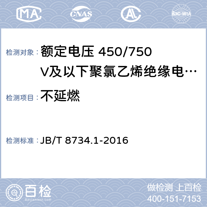 不延燃 额定电压450/750V及以下聚氯乙烯绝缘电缆电线和软线 第1部分: 一般规定 JB/T 8734.1-2016 6.9