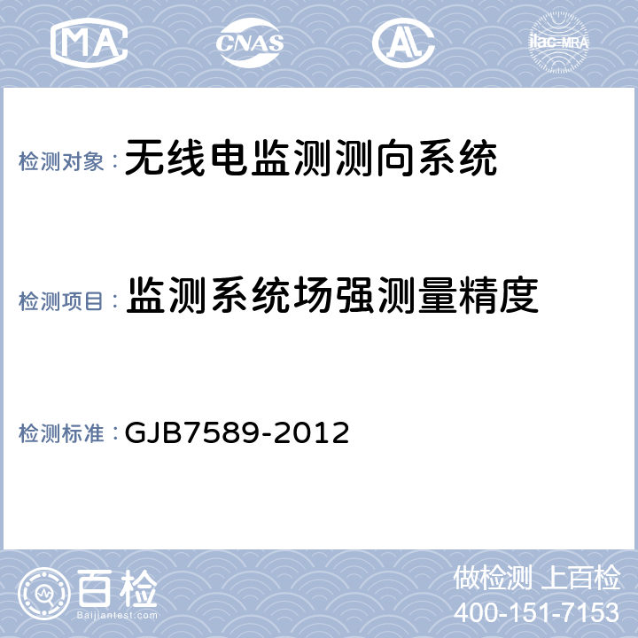 监测系统场强测量精度 军用VHF/UHF 监测站性能指标测试方法标准 GJB7589-2012 6.8