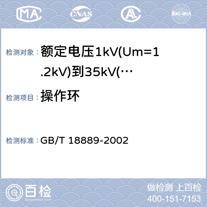 操作环 《额定电压6kV(Um=7.2kV)和35kV(Um=40.5kV)电力电缆附件试验方法》 GB/T 18889-2002 12