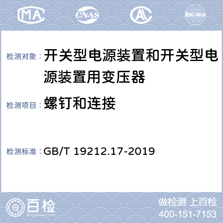 螺钉和连接 电源电压为1100V及以下的变压器、电抗器、电源装置和类似产品的安全 第34部分:开关型电源装置和开关型电源装置用变压器的特殊要求和试验 GB/T 19212.17-2019 25