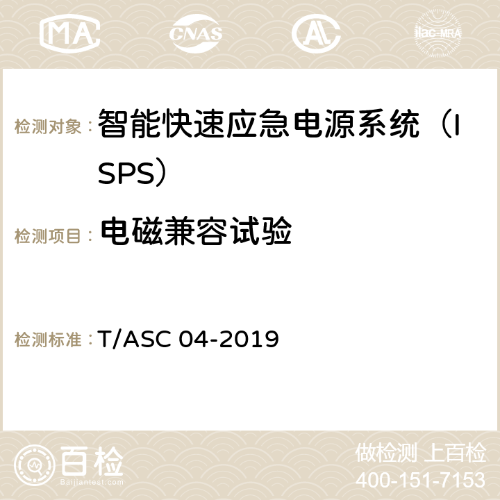 电磁兼容试验 智能快速应急电源系统（ISPS）技术标准 T/ASC 04-2019 5.7