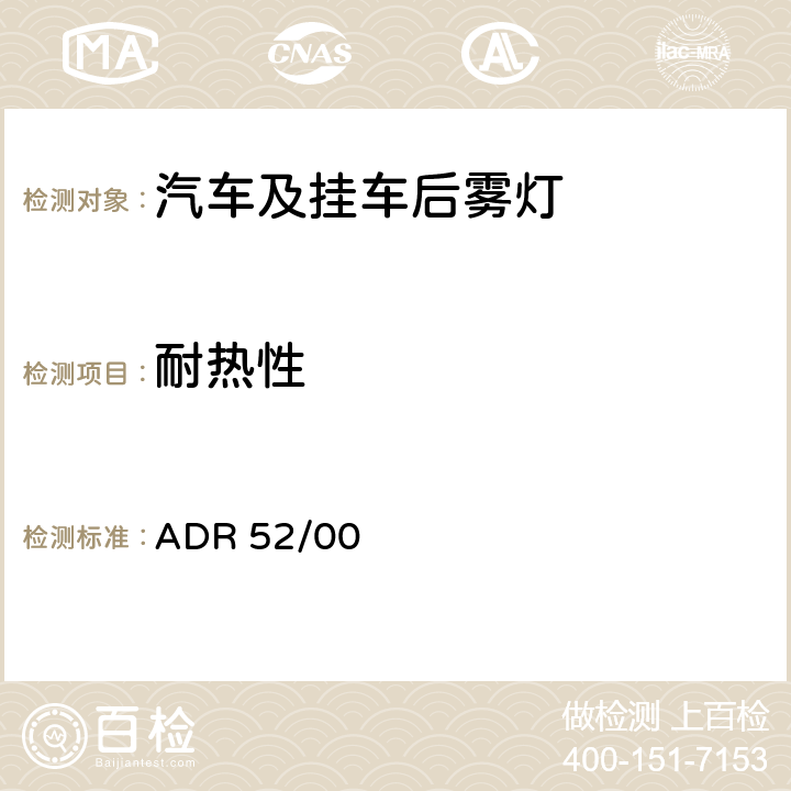 耐热性 后雾灯 ADR 52/00 8