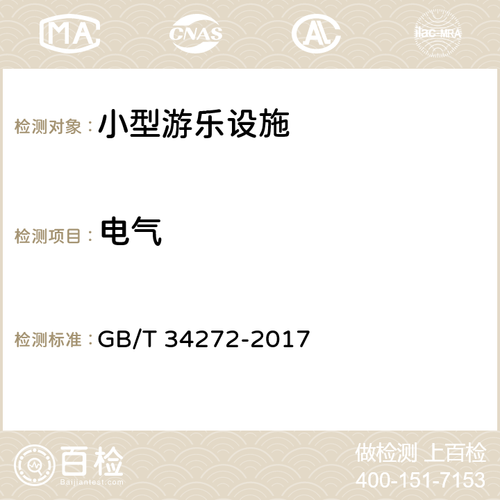 电气 小型游乐设施安全规范 GB/T 34272-2017 5.13