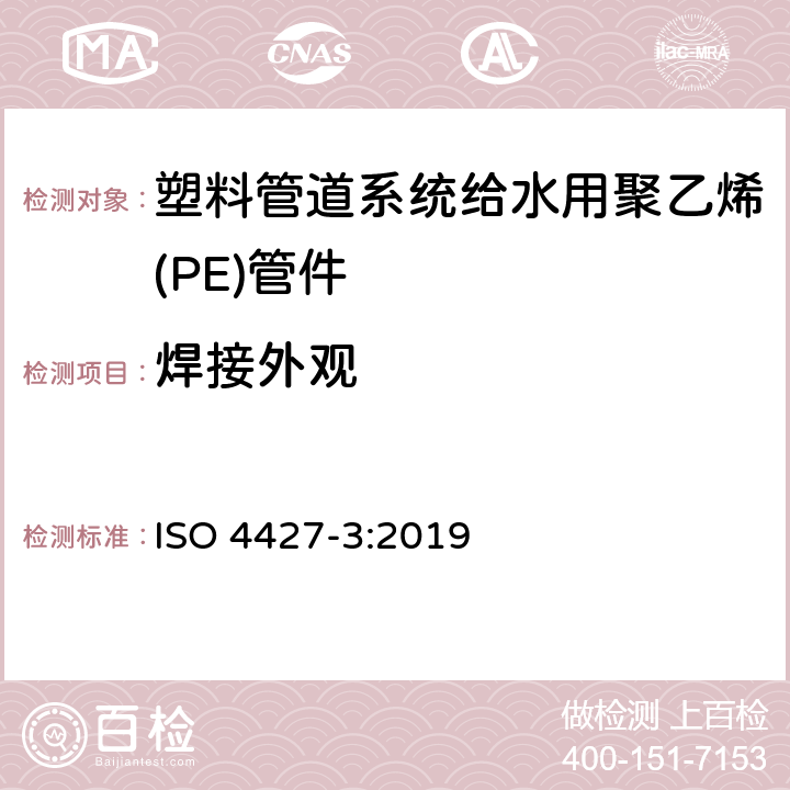 焊接外观 给排水用聚乙烯（PE）塑料管道系统 第3部分：配件 ISO 4427-3:2019 6.5