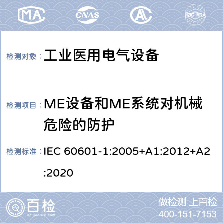 ME设备和ME系统对机械危险的防护 医用电气设备 第1部分：基本安全和基本性能的通用要求 IEC 60601-1:2005+A1:2012+A2:2020 9