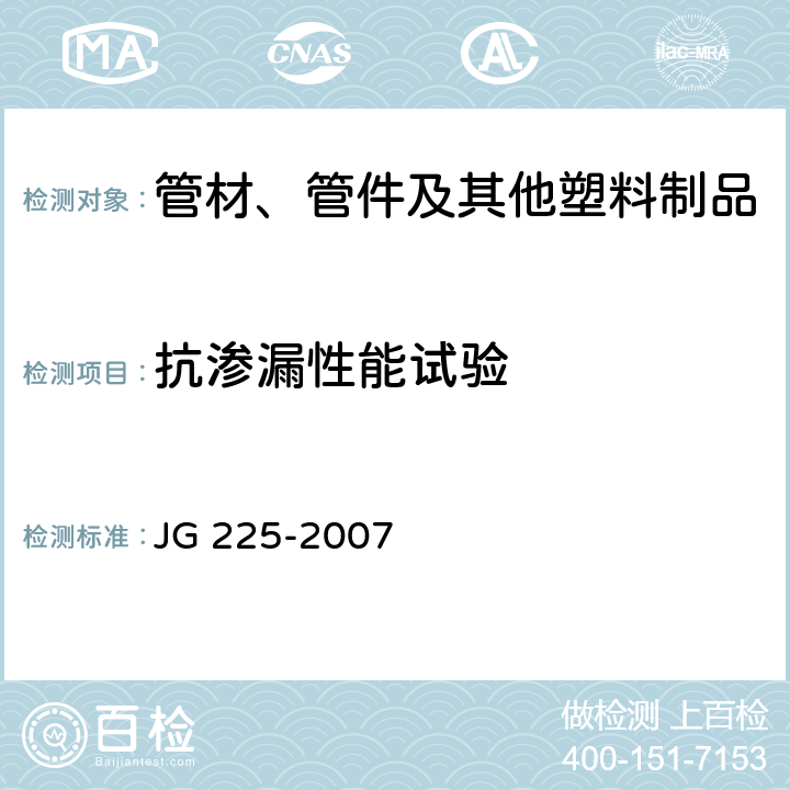 抗渗漏性能试验 预应力混凝土用金属波纹管 JG 225-2007 5.4