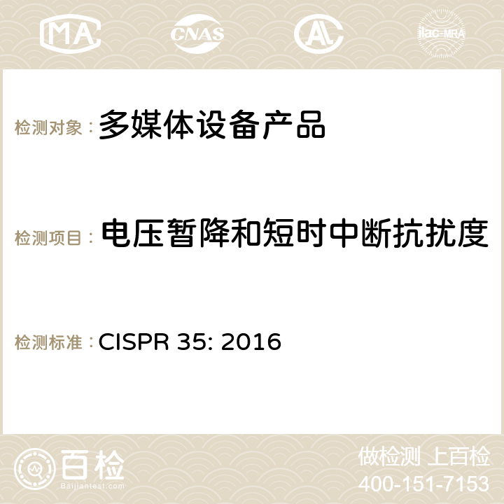 电压暂降和短时中断抗扰度 电磁兼容性.多媒体设备抗扰度要求 CISPR 35: 2016 4.2.6