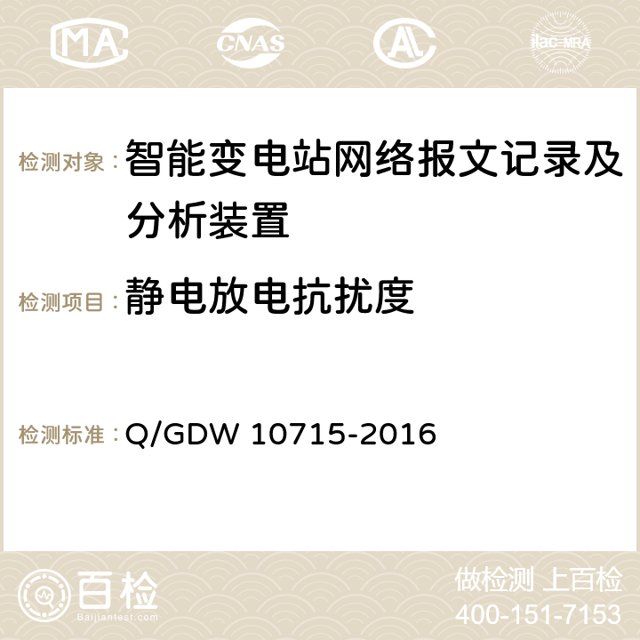 静电放电抗扰度 智能变电站网络报文记录及分析装置技术规范 Q/GDW 10715-2016 6.7