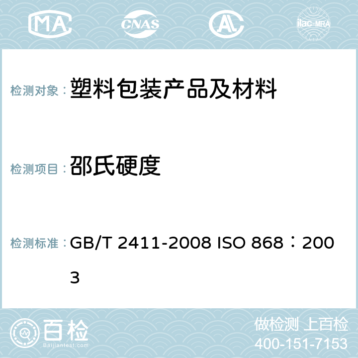 邵氏硬度 塑料和硬橡胶　使用硬度计测定压痕硬度（邵氏硬度） GB/T 2411-2008 
ISO 868：2003
