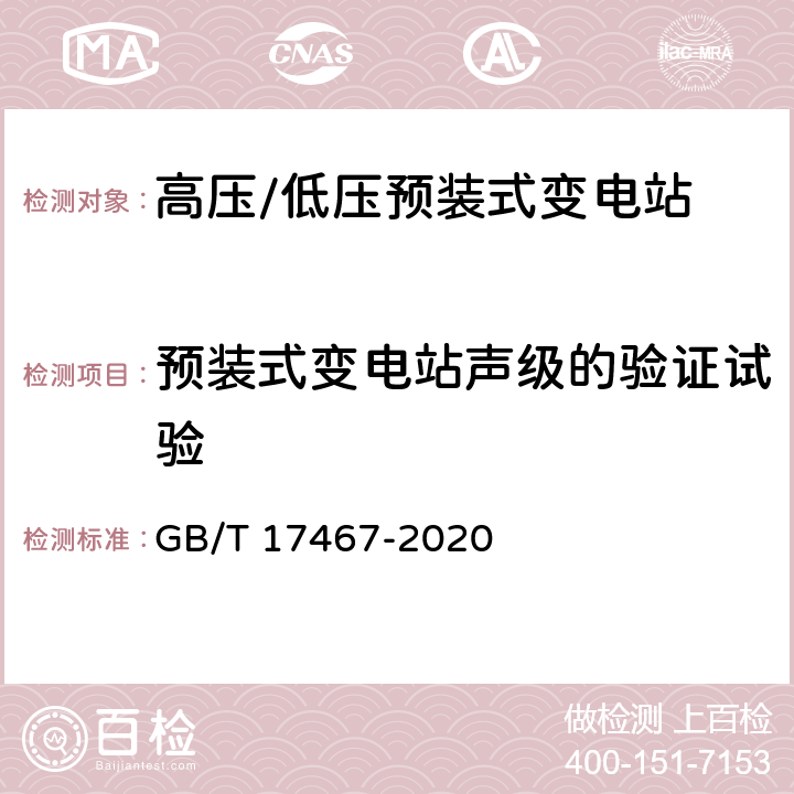 预装式变电站声级的验证试验 《高压/低压预装式变电站》 GB/T 17467-2020 附录G