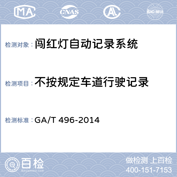 不按规定车道行驶记录 闯红灯自动记录系统通用技术条件 GA/T 496-2014 4.3.2.6