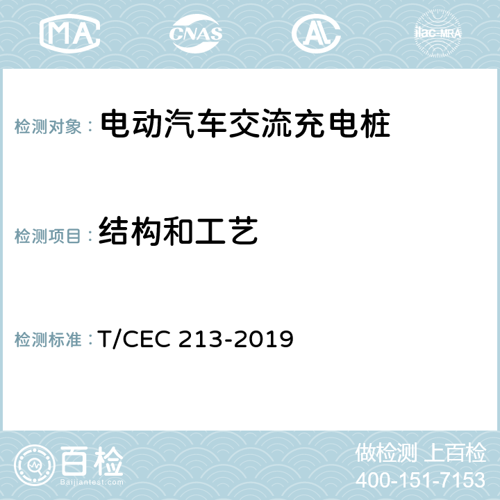 结构和工艺 电动汽车交流充电桩 高温沿海地区特殊要求 T/CEC 213-2019 7.102