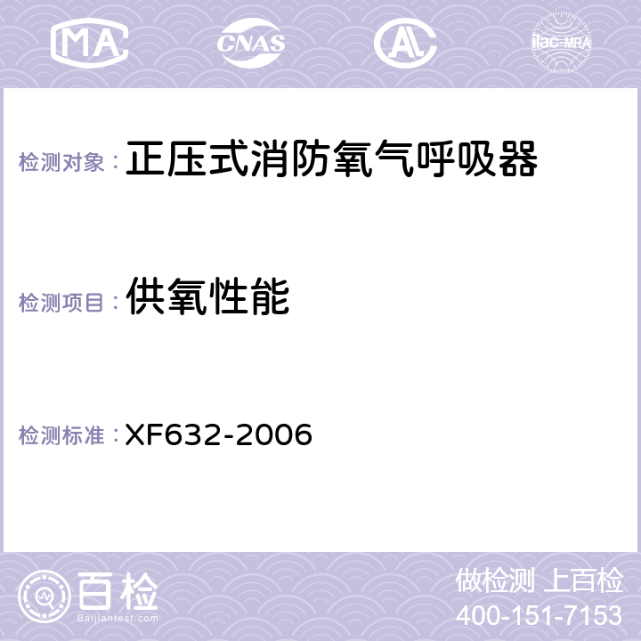 供氧性能 《正压式消防氧气呼吸器》 XF632-2006 5.7