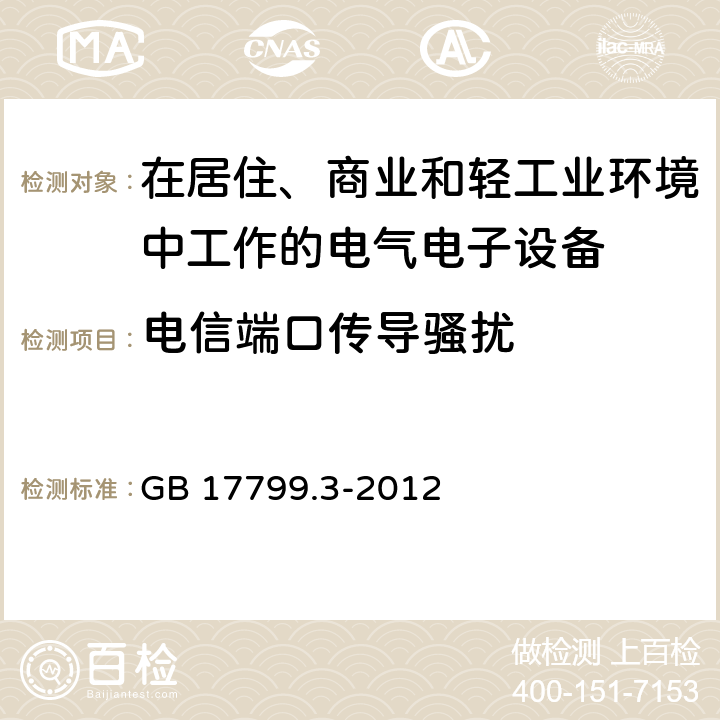 电信端口传导骚扰 电磁兼容 通用标准 居住、商业和轻工业环境中的发射标准 GB 17799.3-2012 7