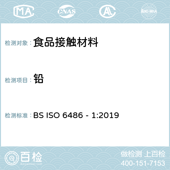 铅 盛食品用陶瓷器皿,玻璃陶瓷器皿和玻璃餐具.铅和镉的释放.第1部分-试验方法 BS ISO 6486 - 1:2019