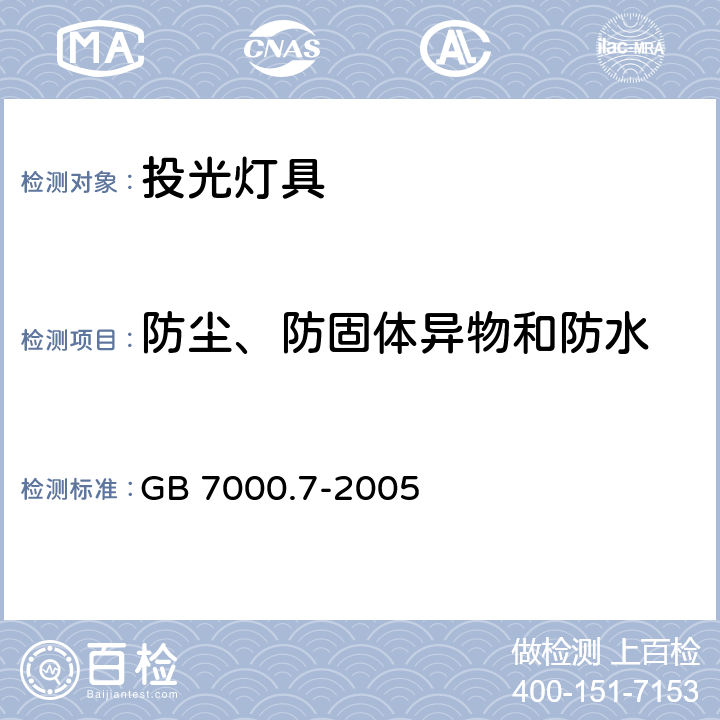 防尘、防固体异物和防水 投光灯具安全要求 GB 7000.7-2005 13