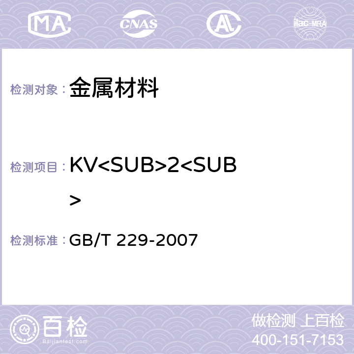 KV<SUB>2<SUB> 《金属材料夏比摆锤冲击试验方法》 GB/T 229-2007