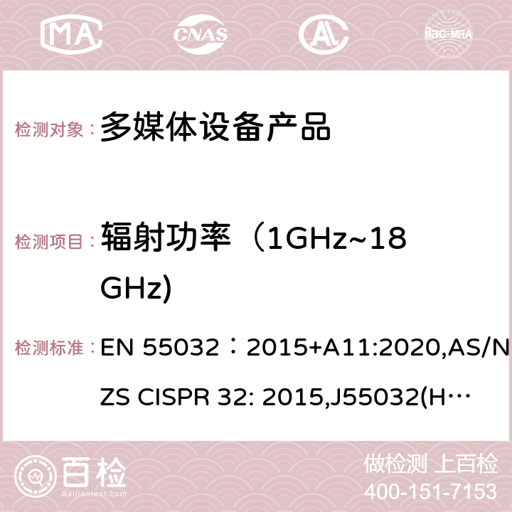 辐射功率（1GHz~18GHz) 电磁兼容性.多媒体设备无发射要求 EN 55032：2015+A11:2020,AS/NZS CISPR 32: 2015,J55032(H29), CISPR 32: 2015+A1: 2019 5