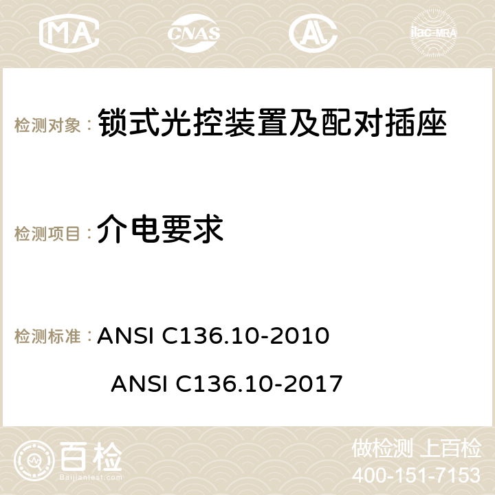 介电要求 锁式光控装置及配对插座 ANSI C136.10-2010 ANSI C136.10-2017 7