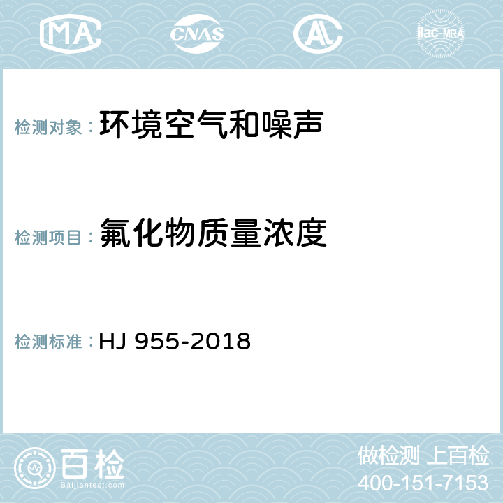 氟化物质量浓度 环境空气 氟化物的测定 滤膜采样 氟离子选择电极法 HJ 955-2018