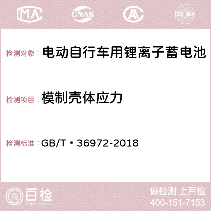 模制壳体应力 电动自行车用锂离子蓄电池 GB/T 36972-2018 6.5.1