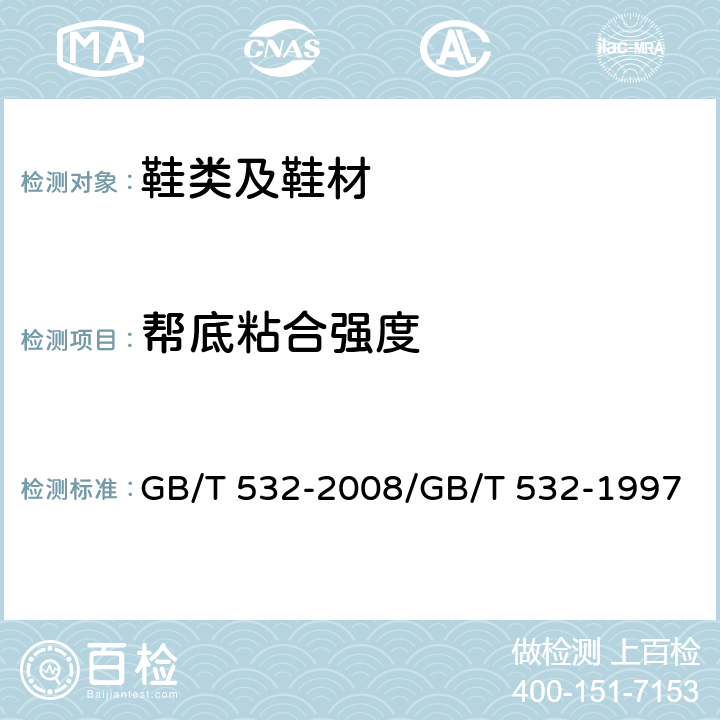 帮底粘合强度 硫化橡胶或热塑性橡胶与织物粘合强度的测定 GB/T 532-2008/GB/T 532-1997