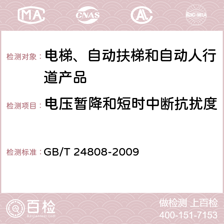 电压暂降和短时中断抗扰度 电磁兼容 电梯、自动扶梯和自动人行道的产品系列标准 抗扰度 GB/T 24808-2009 表2,3,4,5,6,7