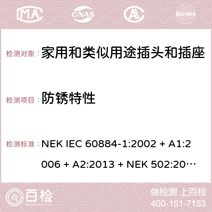 防锈特性 家用和类似用途插头插座第1部分:通用要求 NEK IEC 60884-1:2002 + A1:2006 + A2:2013 + NEK 502:2016 cl 29