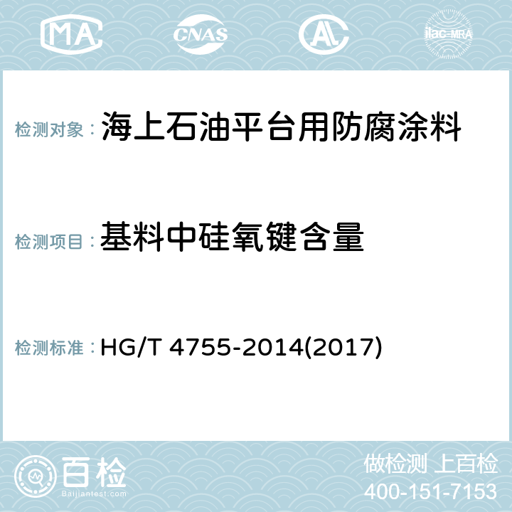 基料中硅氧键含量 聚硅氧烷涂料 HG/T 4755-2014(2017) 附录A