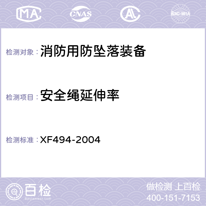 安全绳延伸率 《消防用防坠落装备》 XF494-2004 6.1.2