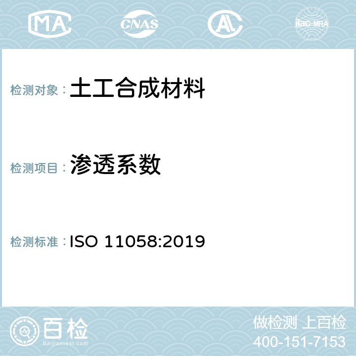 渗透系数 土工织物和土工织物相关产品 一般水平无负载水渗透试验的测定 ISO 11058:2019
