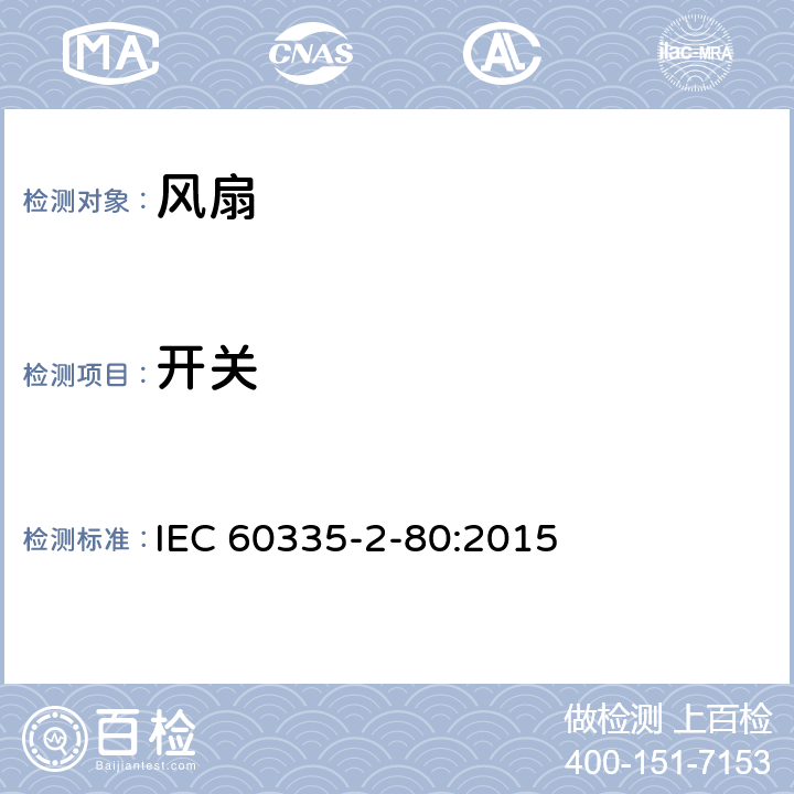 開關 家用和類似用途電器的安全 第2部分：風扇的特殊要求 IEC 60335-2-80:2015 Annex H