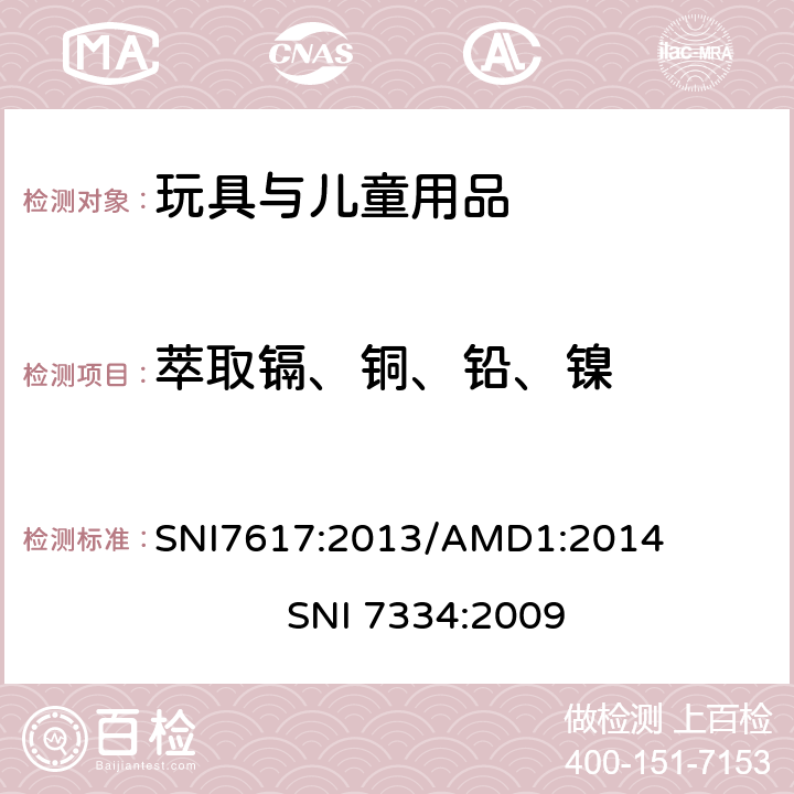 萃取镉、铜、铅、镍 纺织品-布料中偶氮染料以及甲醛含量和迁移重金属的要求 纺织品和纺织产品-迁移重金属含量检测方法 SNI7617:2013/AMD1:2014 
SNI 7334:2009 条款4