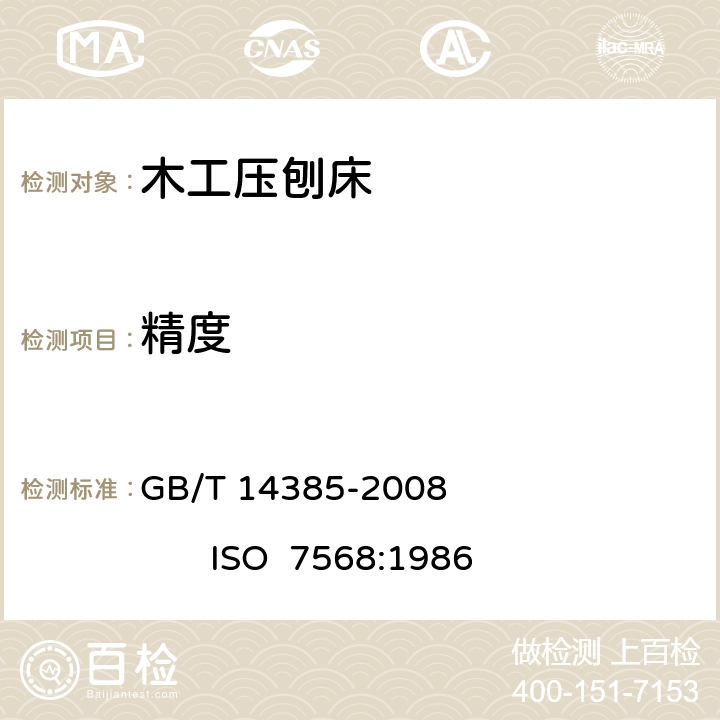 精度 木工机床 单面压刨床 术语和精度 GB/T 14385-2008 ISO 7568:1986