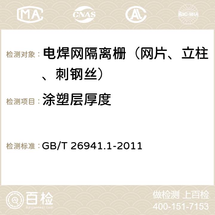 涂塑层厚度 《隔离栅 第1部分：通则》 GB/T 26941.1-2011 第5.4.2条