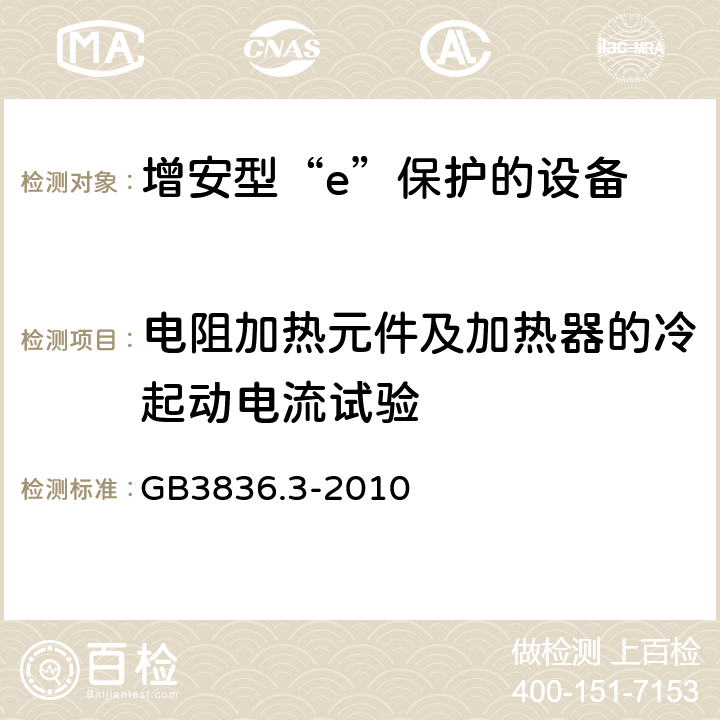 电阻加热元件及加热器的冷起动电流试验 爆炸性环境 第3部分：由增安型“e”保护的设备 GB3836.3-2010 6.9.5